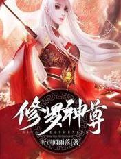 修罗神祖免费阅读全文