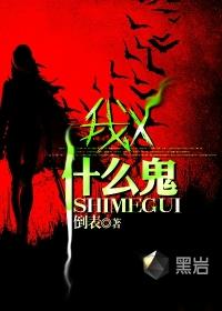 说我是鬼什么意思