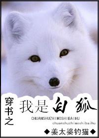 快穿之我是白狐gl
