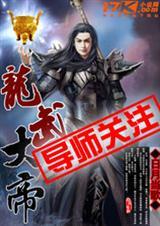 龙武大帝是上方仙吗