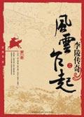 李陵传奇之风云乍起在线观看