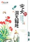 宅女的福地洞天视频