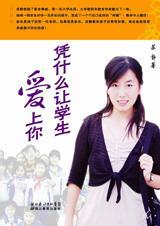 凭什么让学生信服你