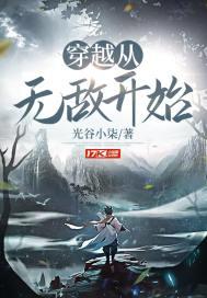 穿越从无敌开始TXT