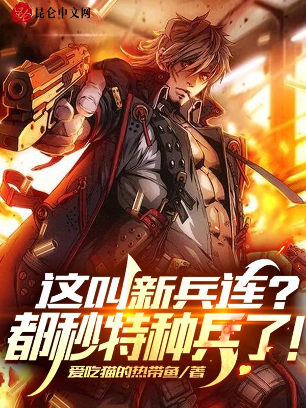 这叫新兵连?都秒特种兵了!by爱吃猫的热带鱼