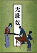 无耻奴官场笑话续编