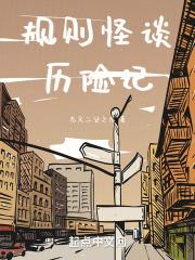 规则怪谈苏青鱼