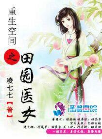 重生空间之田园归处免费阅读全文