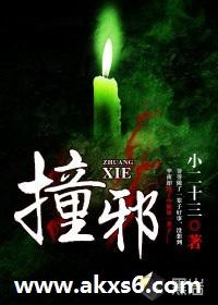 撞邪怎么破解