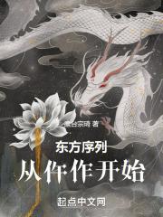 东方序列从仵作开始在线