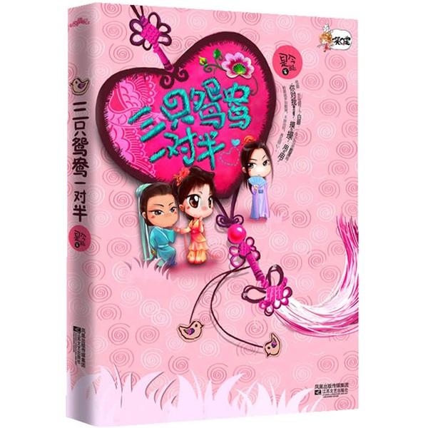三只鸳鸯一对半结局是什么
