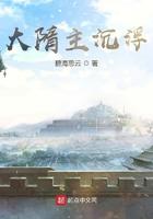 大隋主沉浮无错