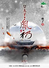 重生之皇太子胤礽作者秋了