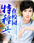 特种兵在校园睡神