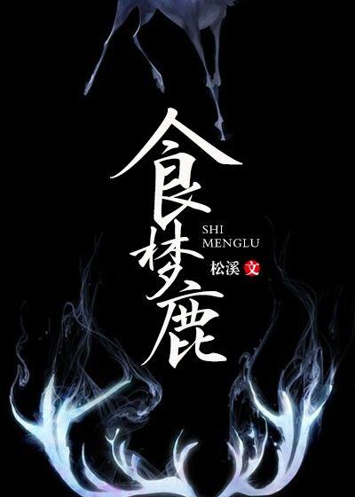 食梦鹿摆件最忌讳三个生肖