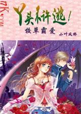 恶魔校草霸道爱丫头别想逃