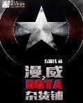 美漫之多塔杂货铺txt