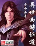 异世道仙