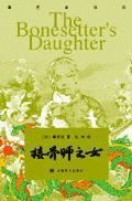 接骨师之女原文