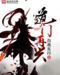道门再兴 白鹿东行的最近新作
