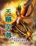 天荒帝尊