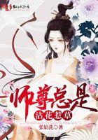 师尊总是在撩我全文