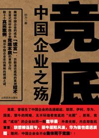 中国企业之殇