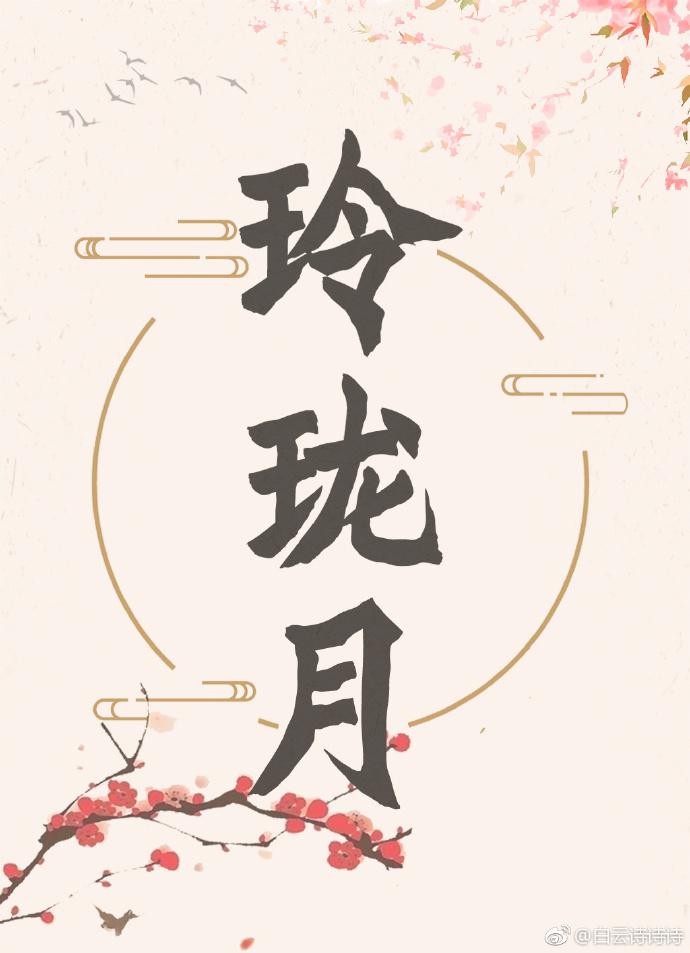 玲珑月有没有车