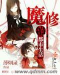 都市修魔