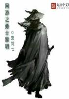 网游之勇士重生