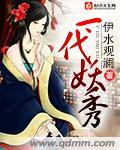 一代妖后 哔哩