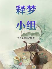 释梦小组中进入他人的梦境