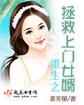 重生之女总裁的上门女婿