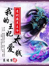 爆笑无良妃我的王妃太爱钱第几章男主腿好了