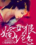 嫡女狠妃全文阅读