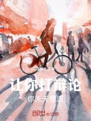 让你打辩论你天天整活txt