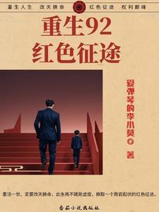 重生红色高官彭远征