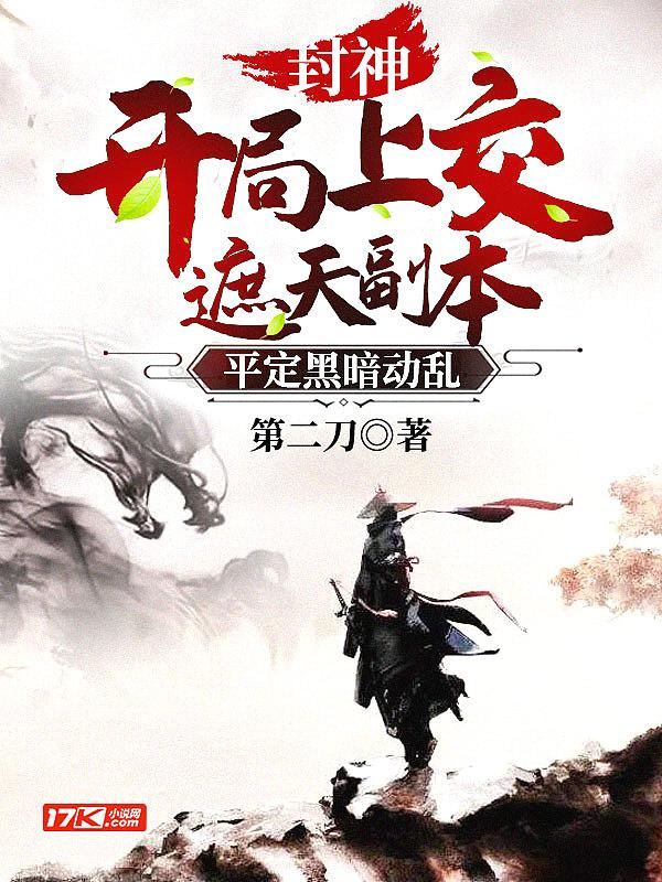 封神开局就上