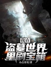 我在盗墓世界开宝箱笔趣阁