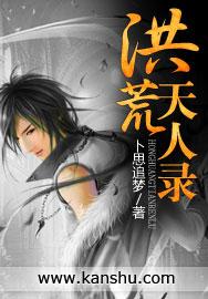 洪荒人皇txt
