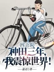 四合院种田三年我震惊世界3Q中文网