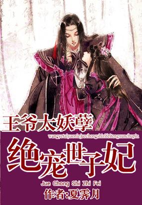 王爷太妖孽绝宠世子妃虐吗