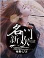 名门新妻全文免费阅读