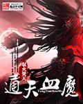 通天魔尊