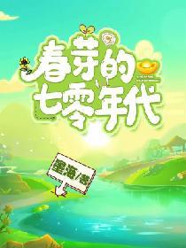 春芽的七零年代全文免费阅读