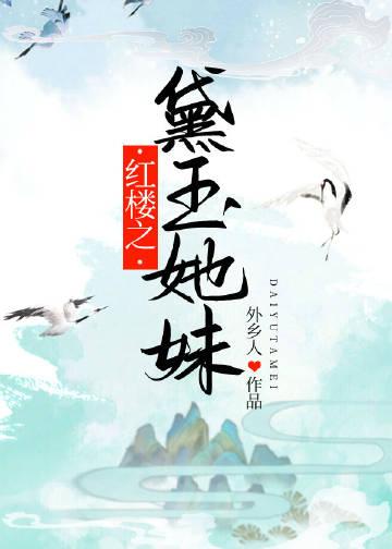 红楼之黛玉她妹 dushu