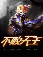 不败天王免费完整版