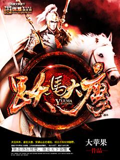 跃马大唐笔趣阁全文免费阅读