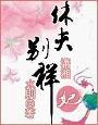 休夫别样妃水刖