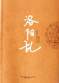 洛阳讲的什么
